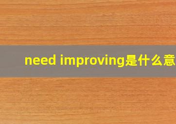 need improving是什么意思